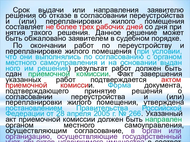 Срок выдачи или направления заявителю решения об отказе в согласовании