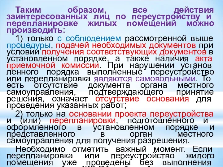 Таким образом, все действия заинтересованных лиц по пере­устройству и перепланировке