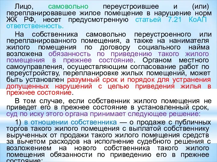 Лицо, самовольно переустроившее и (или) перепланировавшее жилое помещение в нарушение