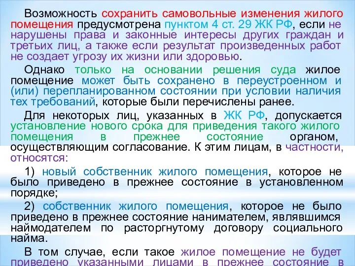 Возможность сохранить самовольные изменения жилого по­мещения предусмотрена пунктом 4 ст.