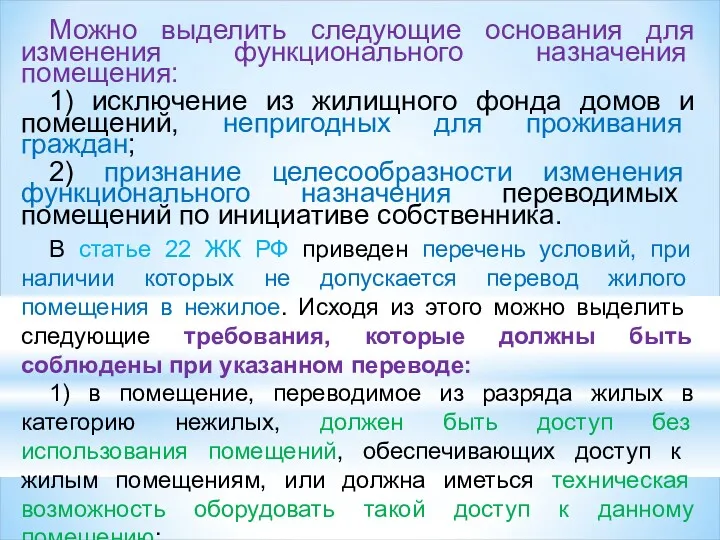 Можно выделить следующие основания для изменения функ­ционального назначения помещения: 1)