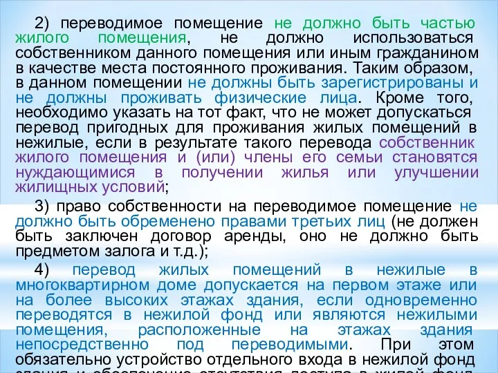 2) переводимое помещение не должно быть частью жилого помещения, не