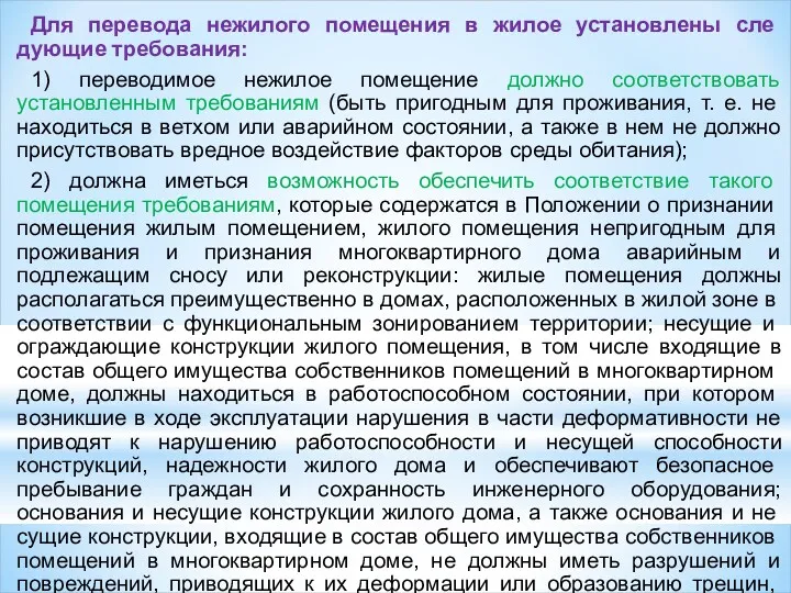 Для перевода нежилого помещения в жилое установлены сле­дующие требования: 1)