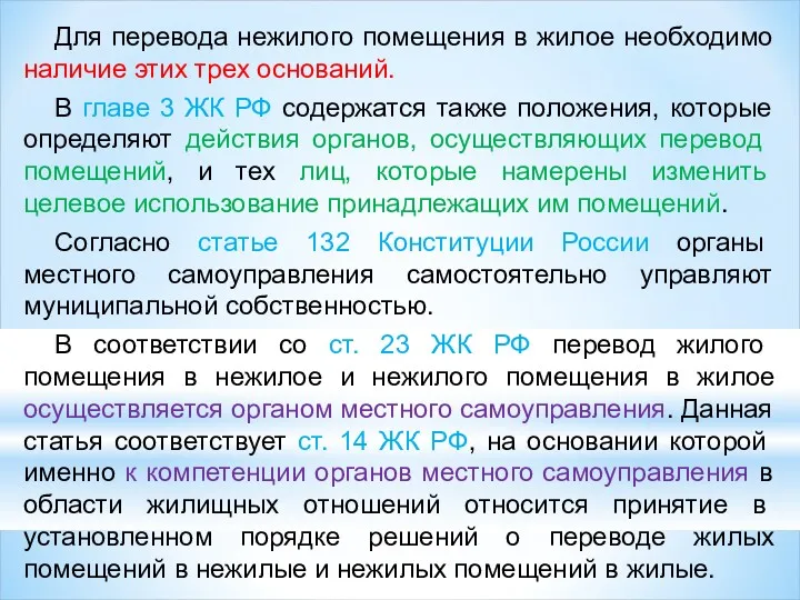 Для перевода нежилого помещения в жилое необходимо на­личие этих трех