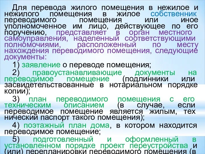 Для перевода жилого помещения в нежилое и нежилого поме­щения в