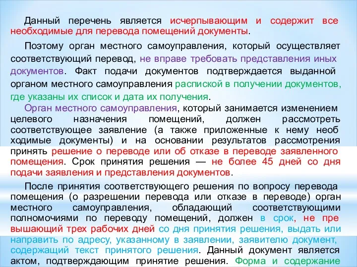 Данный перечень является исчерпывающим и содержит все необходимые для перевода