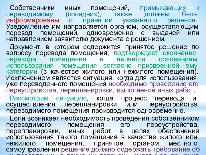 Собственники иных помещений, примыкающих к переводи­мому (соседних), также должны быть