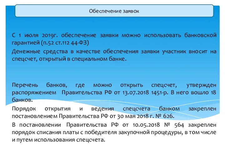 С 1 июля 2019г. обеспечение заявки можно использовать банковской гарантией