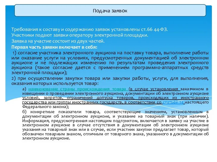 Требования к составу и содержанию заявок установлены ст.66 44-ФЗ. Участники