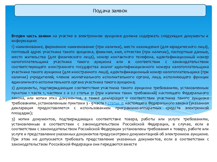 Вторая часть заявки на участие в электронном аукционе должна содержать