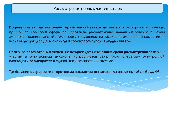 По результатам рассмотрения первых частей заявок на участие в электронном