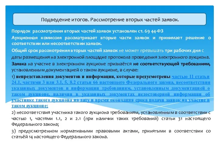 Порядок рассмотрения вторых частей заявок установлен ст. 69 44-ФЗ Аукционная