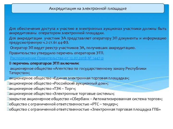 Для обеспечения доступа к участию в электронных аукционах участники должны