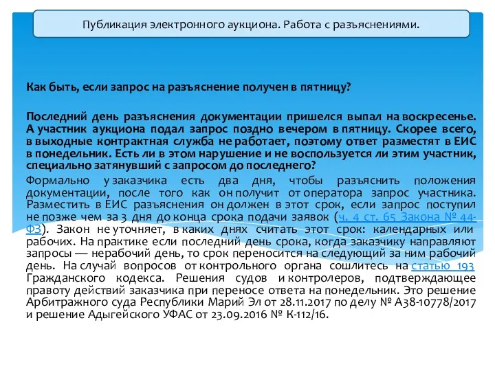 Как быть, если запрос на разъяснение получен в пятницу? Последний