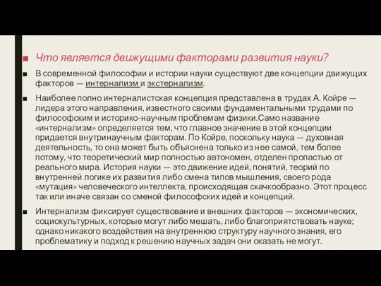 Что является движущими факторами развития науки? В современной философии и истории науки существуют