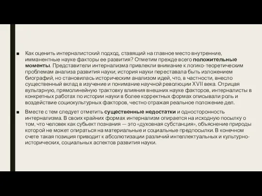 Как оценить интерналистский подход, ставящий на главное место внутренние, имманентные науке факторы ее