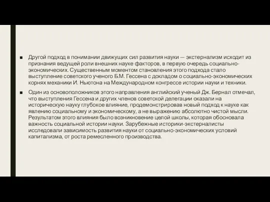 Другой подход в понимании движущих сил развития науки — экстернализм исходит из признания