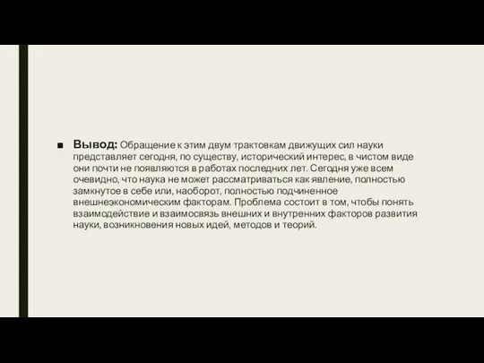 Вывод: Обращение к этим двум трактовкам движущих сил науки представляет сегодня, по существу,