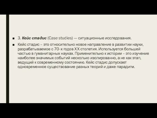 3. Кейс стадис (Case studies) — ситуационные исследования. Кейс стадис – это относительно