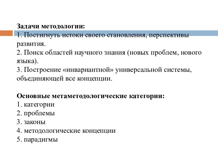 Задачи методологии: 1. Постигнуть истоки своего становления, перспективы развития. 2.