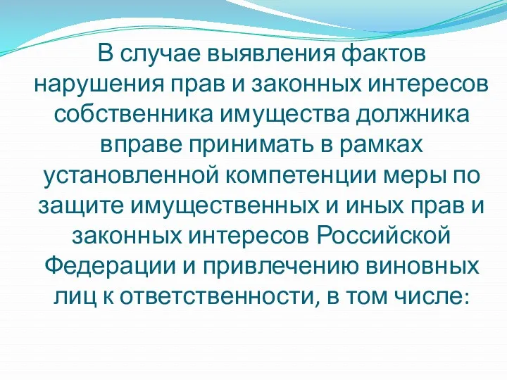 В случае выявления фактов нарушения прав и законных интересов собственника