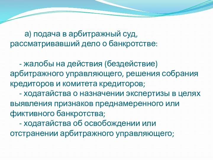 а) подача в арбитражный суд, рассматривавший дело о банкротстве: -