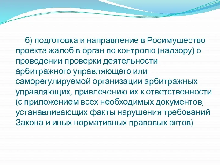 б) подготовка и направление в Росимущество проекта жалоб в орган