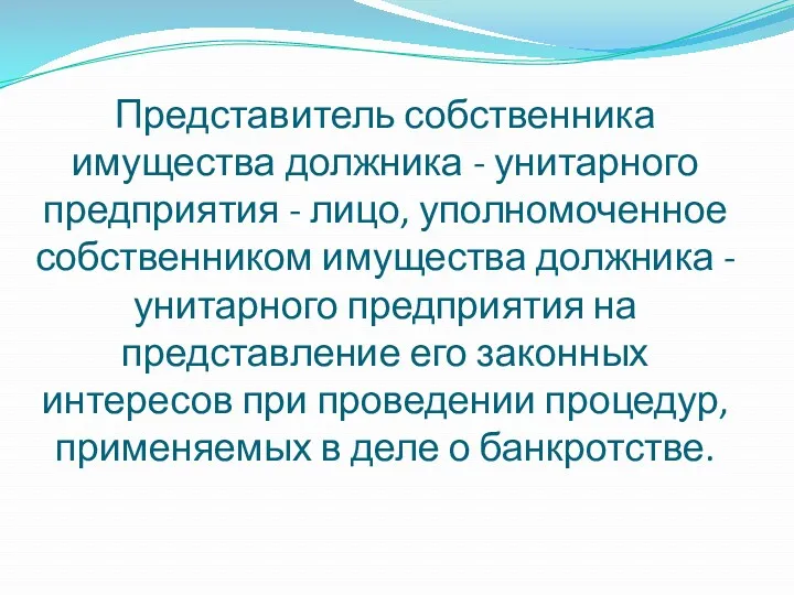 Представитель собственника имущества должника - унитарного предприятия - лицо, уполномоченное