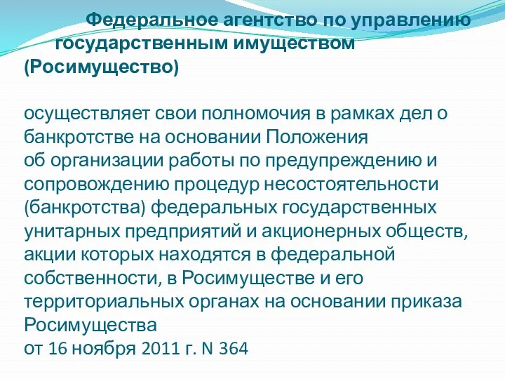 Федеральное агентство по управлению государственным имуществом (Росимущество) осуществляет свои полномочия