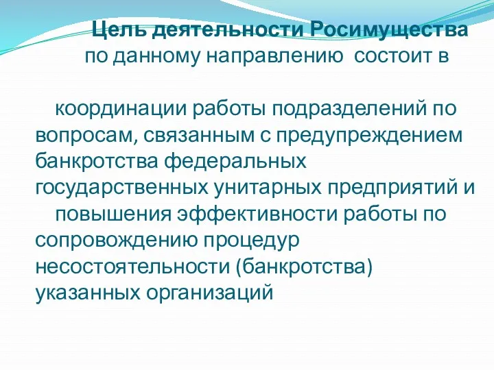 Цель деятельности Росимущества по данному направлению состоит в координации работы