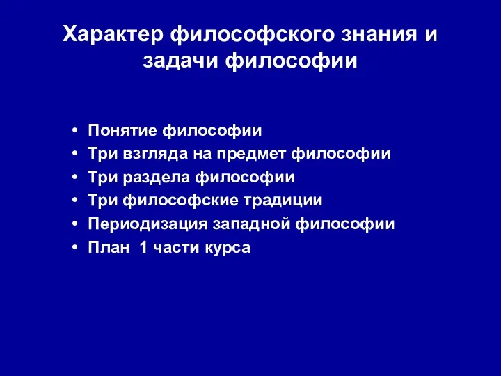 Характер философского знания и задачи философии Понятие философии Три взгляда на предмет философии