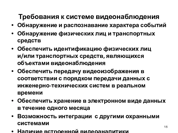 Требования к системе видеонаблюдения Обнаружение и распознавание характера событий Обнаружение