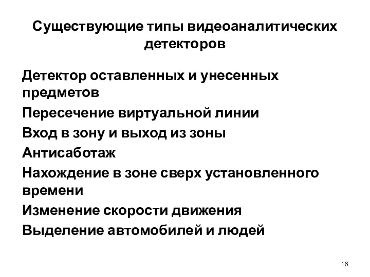 Существующие типы видеоаналитических детекторов Детектор оставленных и унесенных предметов Пересечение