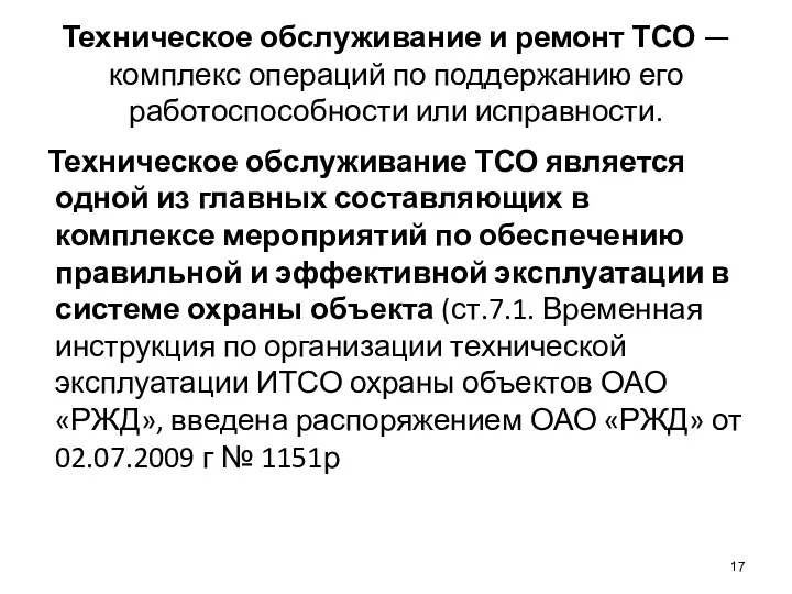 Техническое обслуживание и ремонт ТСО — комплекс операций по поддержанию