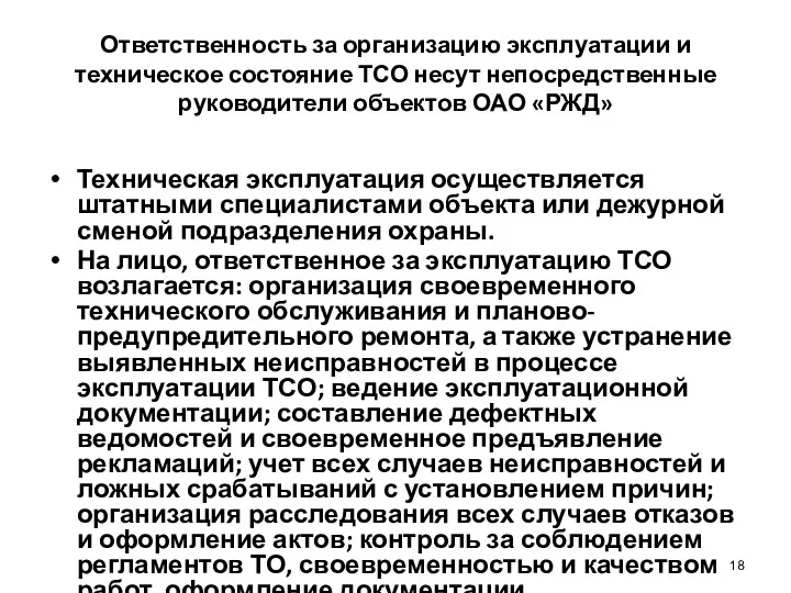 Ответственность за организацию эксплуатации и техническое состояние ТСО несут непосредственные