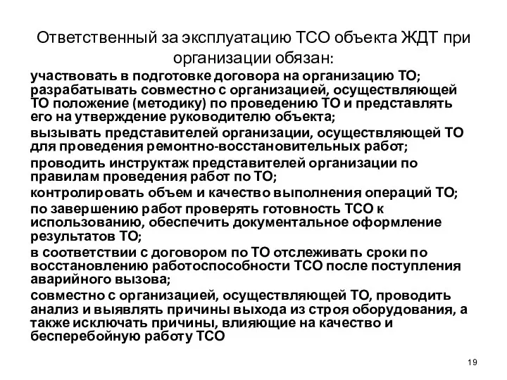 Ответственный за эксплуатацию ТСО объекта ЖДТ при организации обязан: участвовать