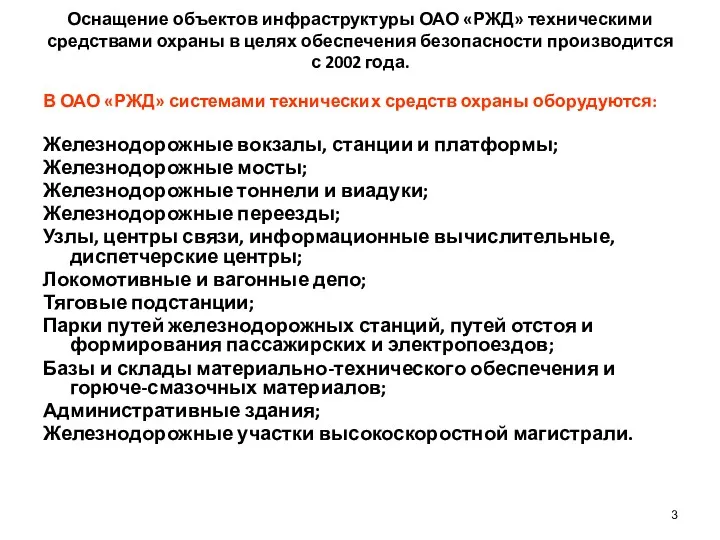 Оснащение объектов инфраструктуры ОАО «РЖД» техническими средствами охраны в целях