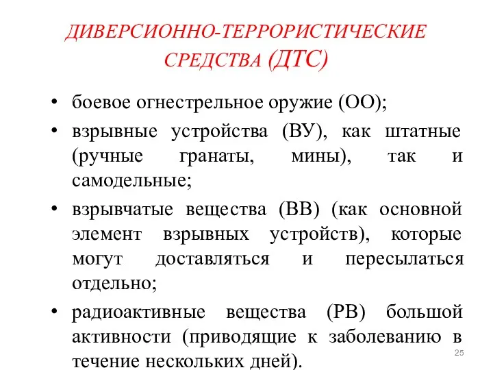 ДИВЕРСИОННО-ТЕРРОРИСТИЧЕСКИЕ СРЕДСТВА (ДТС) боевое огнестрельное оружие (ОО); взрывные устройства (ВУ),