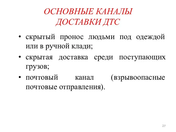 ОСНОВНЫЕ КАНАЛЫ ДОСТАВКИ ДТС скрытый пронос людьми под одеждой или