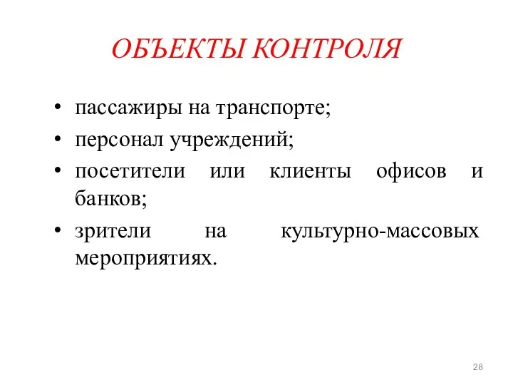 ОБЪЕКТЫ КОНТРОЛЯ пассажиры на транспорте; персонал учреждений; посетители или клиенты