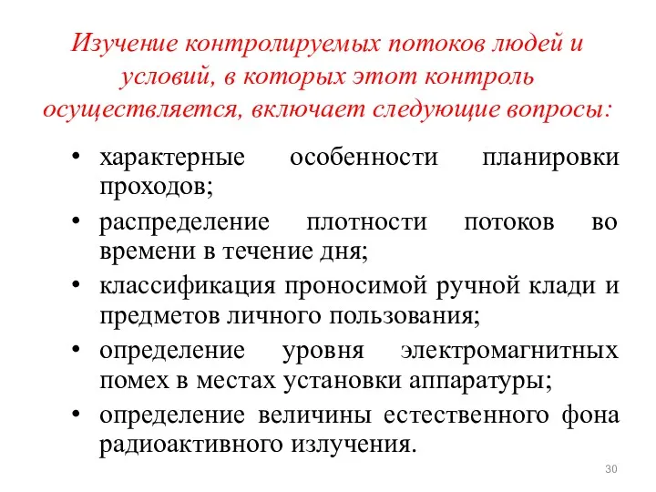 Изучение контролируемых потоков людей и условий, в которых этот контроль