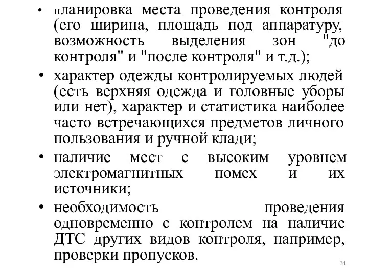 планировка места проведения контроля (его ширина, площадь под аппаратуру, возможность