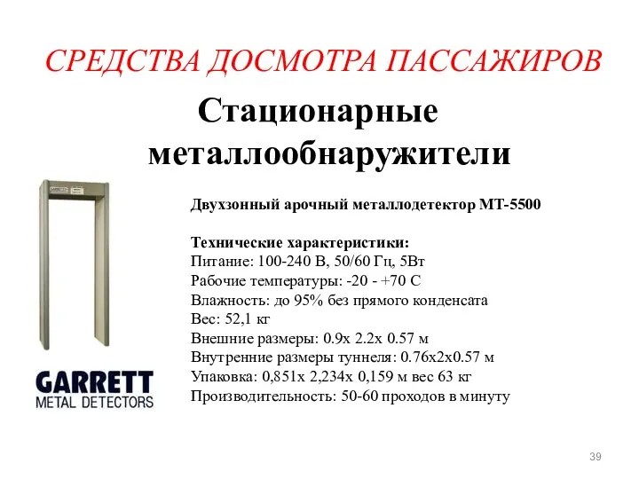 СРЕДСТВА ДОСМОТРА ПАССАЖИРОВ Стационарные металлообнаружители Двухзонный арочный металлодетектор MT-5500 Технические