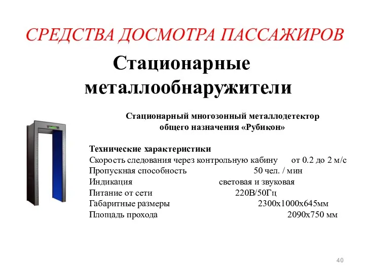 СРЕДСТВА ДОСМОТРА ПАССАЖИРОВ Стационарные металлообнаружители Стационарный многозонный металлодетектор общего назначения