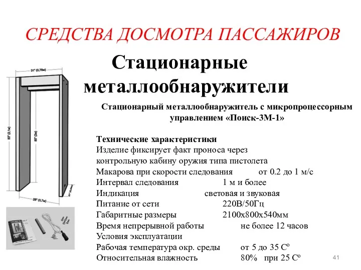 СРЕДСТВА ДОСМОТРА ПАССАЖИРОВ Стационарные металлообнаружители Стационарный металлообнаружитель с микропроцессорным управлением