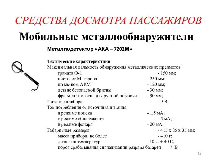 СРЕДСТВА ДОСМОТРА ПАССАЖИРОВ Мобильные металлообнаружители Металлодетектор «АКА – 7202М» Технические