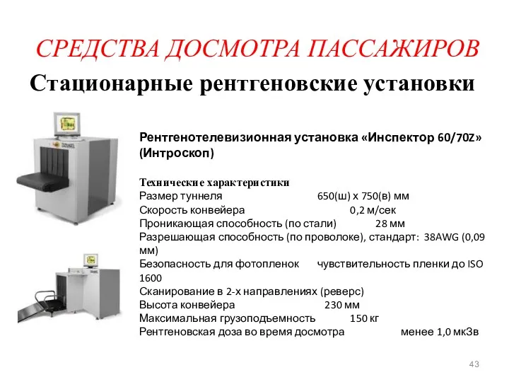 СРЕДСТВА ДОСМОТРА ПАССАЖИРОВ Стационарные рентгеновские установки Рентгенотелевизионная установка «Инспектор 60/70Z»