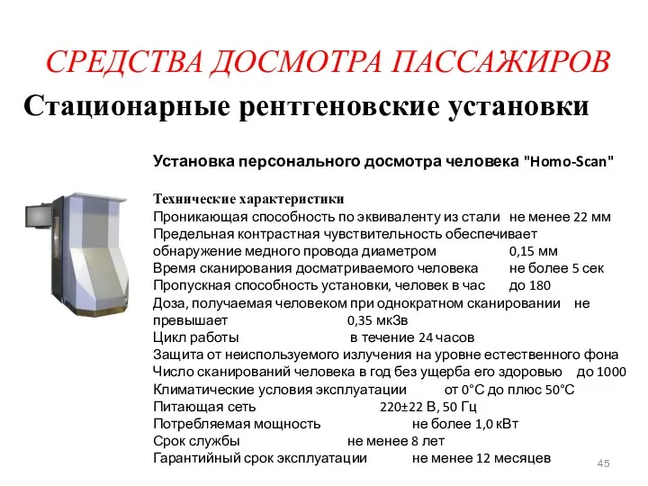 СРЕДСТВА ДОСМОТРА ПАССАЖИРОВ Стационарные рентгеновские установки Установка персонального досмотра человека