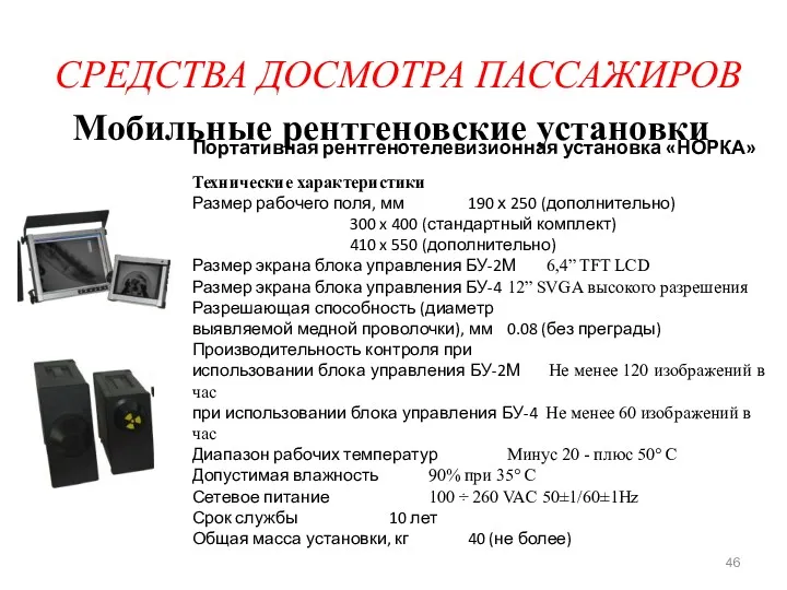 СРЕДСТВА ДОСМОТРА ПАССАЖИРОВ Мобильные рентгеновские установки Портативная рентгенотелевизионная установка «НОРКА»