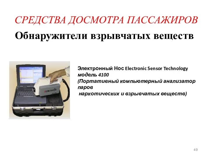 СРЕДСТВА ДОСМОТРА ПАССАЖИРОВ Обнаружители взрывчатых веществ Электронный Нос Electronic Sensor